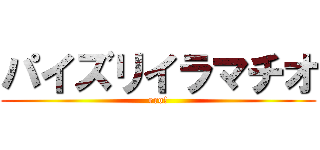 パイズリイラマチオ (ero!)