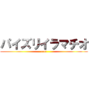 パイズリイラマチオ (ero!)