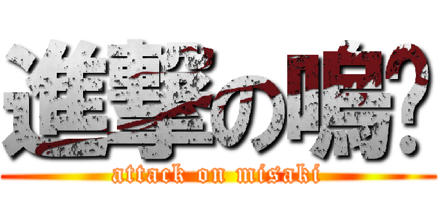 進撃の嗚喵 (attack on misaki)