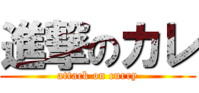 進撃のカレ (attack on curry)
