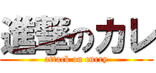 進撃のカレ (attack on curry)
