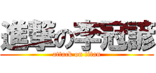 進撃の李冠諺 (attack on titan)