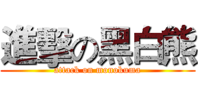 進擊の黑白熊 (attack on monokuma)