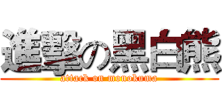 進擊の黑白熊 (attack on monokuma)