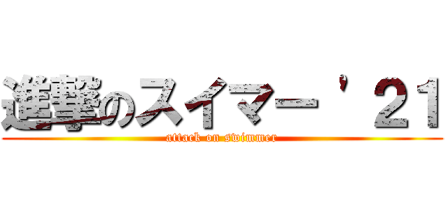 進撃のスイマー '２１ (attack on swimmer)