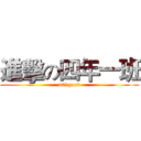 進擊の四年一班 (401good)