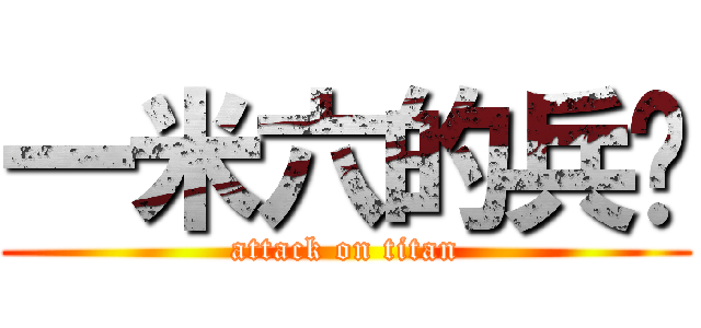 一米六的兵长 (attack on titan)