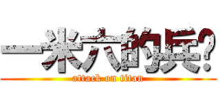一米六的兵长 (attack on titan)