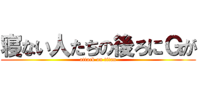 寝ない人たちの後ろにＧが (attack on titan)