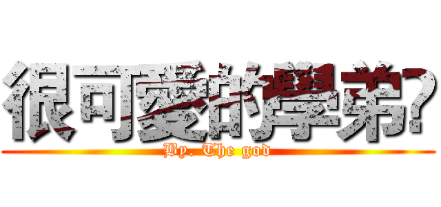 很可愛的學弟👍 (By. The god)