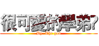 很可愛的學弟👍 (By. The god)