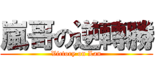 嵐哥の逆轉勝 (Victory on Lan)