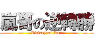 嵐哥の逆轉勝 (Victory on Lan)