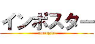 インポスター (amongus)