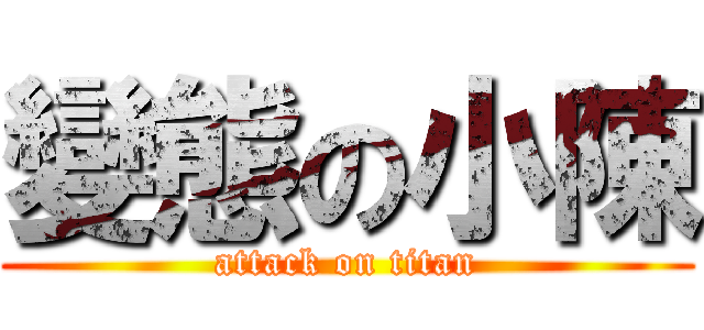 變態の小陳 (attack on titan)
