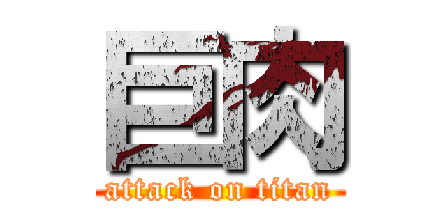 巨肉 (attack on titan)