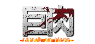 巨肉 (attack on titan)