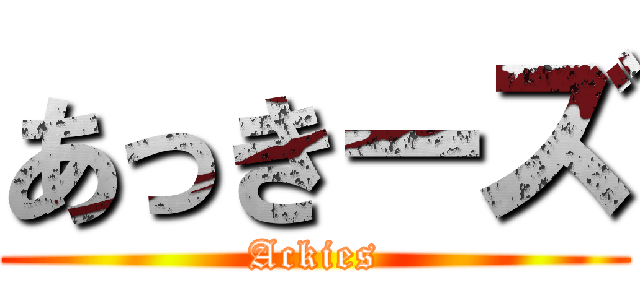 あっきーズ (Ackies)