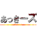 あっきーズ (Ackies)