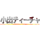 小出ティーチャ (attack on titan)