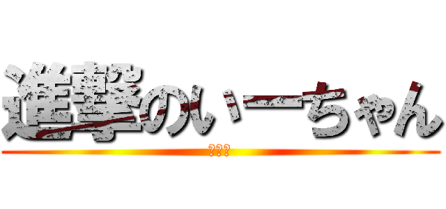 進撃のいーちゃん (リア充)