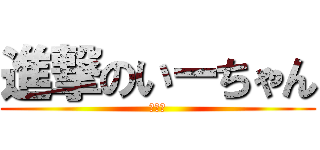 進撃のいーちゃん (リア充)