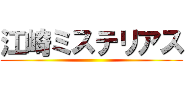 江崎ミステリアス ()