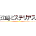 江崎ミステリアス ()