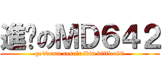 進擊のＭＤ６４２ (goddamn result fkin difficult!)