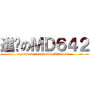 進擊のＭＤ６４２ (goddamn result fkin difficult!)