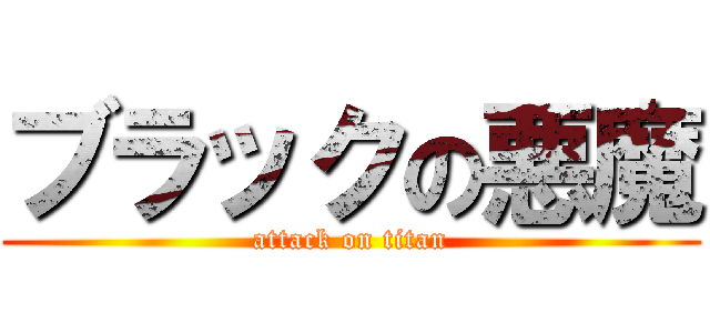 ブラックの悪魔 (attack on titan)