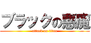 ブラックの悪魔 (attack on titan)