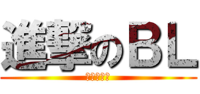 進撃のＢＬ (腐化全世界)