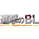 進撃のＢＬ (腐化全世界)