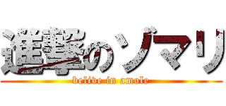 進撃のゾマリ (belive in amole)