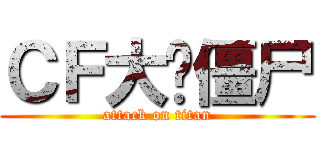 ＣＦ大战僵尸 (attack on titan)