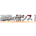 進撃の情シス！ (attack on IS　Division)