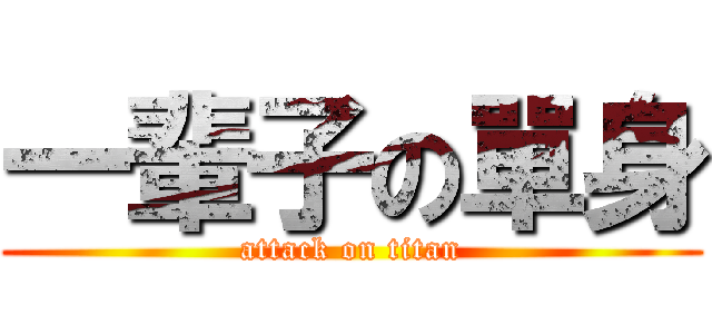 一輩子の單身 (attack on titan)