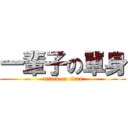 一輩子の單身 (attack on titan)