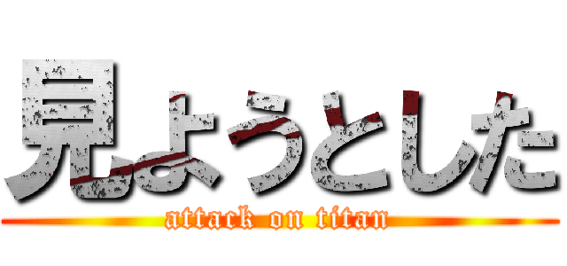 見ようとした (attack on titan)