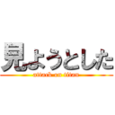 見ようとした (attack on titan)