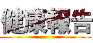 健康報告 ()