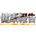 健康報告 ()