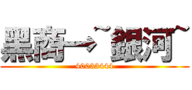 黑商→~銀河~ (40033444)