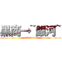 黑商→~銀河~ (40033444)