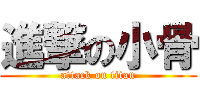 進撃の小骨 (attack on titan)