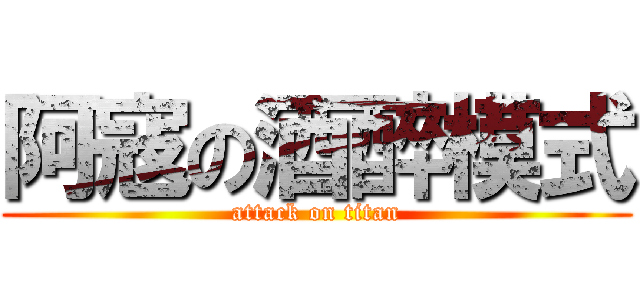 阿寇の酒醉模式 (attack on titan)