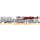 阿寇の酒醉模式 (attack on titan)