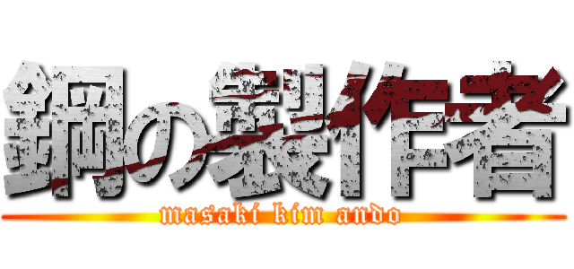 鋼の製作者 (masaki kim ando)