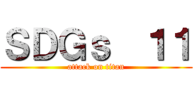 ＳＤＧｓ  １１ (attack on titan)